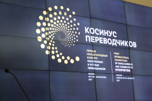 Международный конкурс переводчиков КОСИНУС