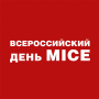 Всероссийский День MICE 2019