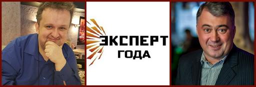 Номинация в премии "Эксперт года-2016"