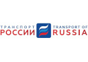 Международный форум Транспорт России 2019