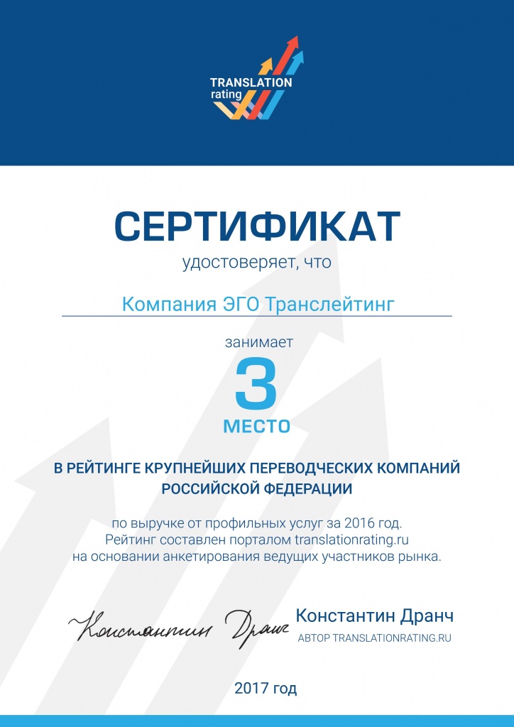 Компания ЭГО Транслейтинг заняла III место в Рейтинге крупнейших переводческих компаний Российской Федерации Компания ЭГО Транслейтинг заняла III место в Рейтинге крупнейших переводческих компаний Российской Федерации