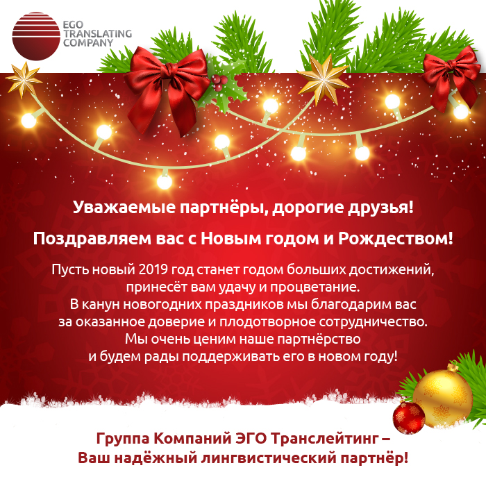 С наступающим Новым годом и Рождеством_ЭГО Транслейтинг.jpg