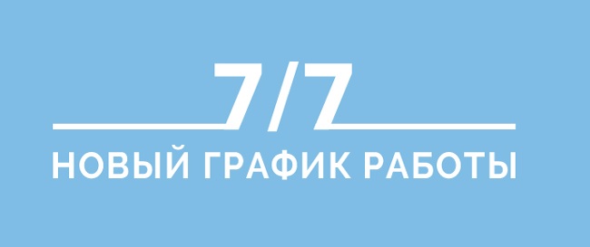 график работы 7.jpg