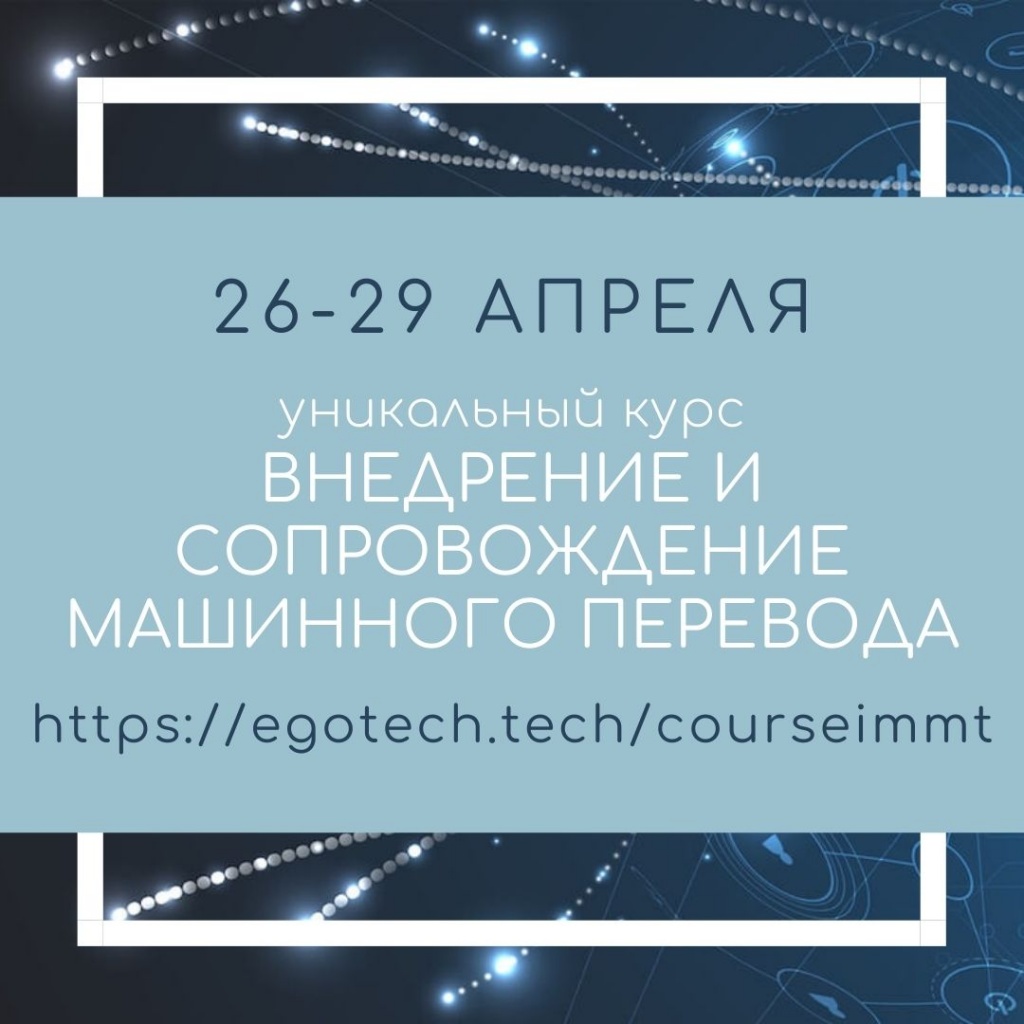 КУРС ВНЕДРЕНИЕ И СОПРОВОЖДЕНИЕ МАШИННОГО ПЕРЕВОДА.jpg