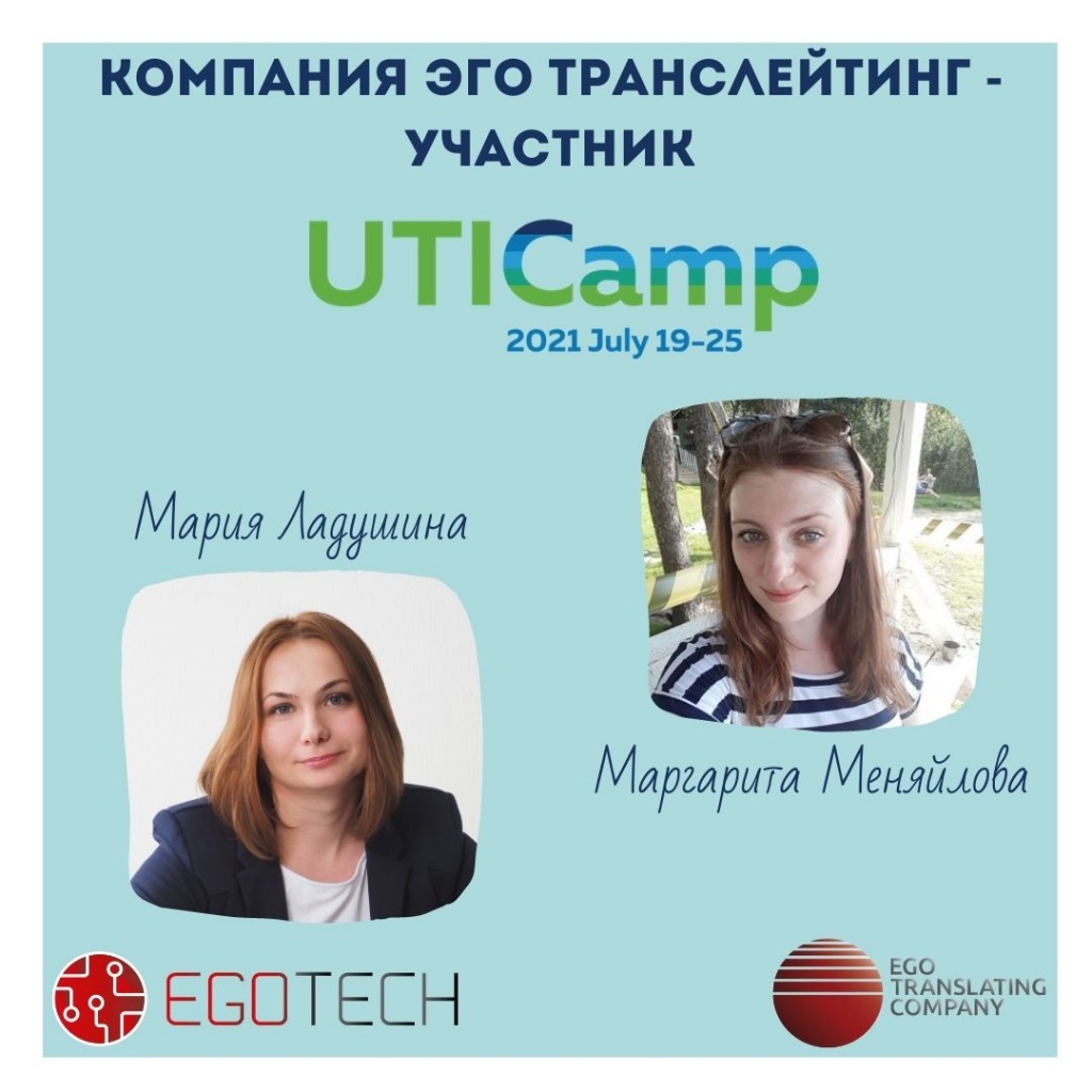 Компания ЭГО Транслейтинг - участник ЮТИКамп.jpg